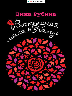 cover image of Воскресная месса в Толедо